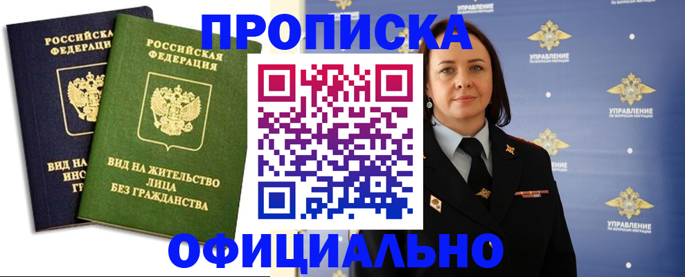 купить прописку в Ставрополе